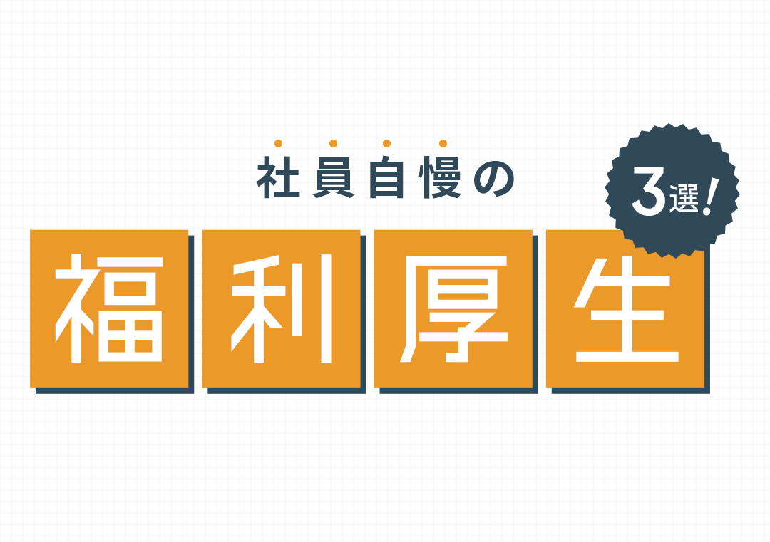 社員自慢の福利厚生3選！