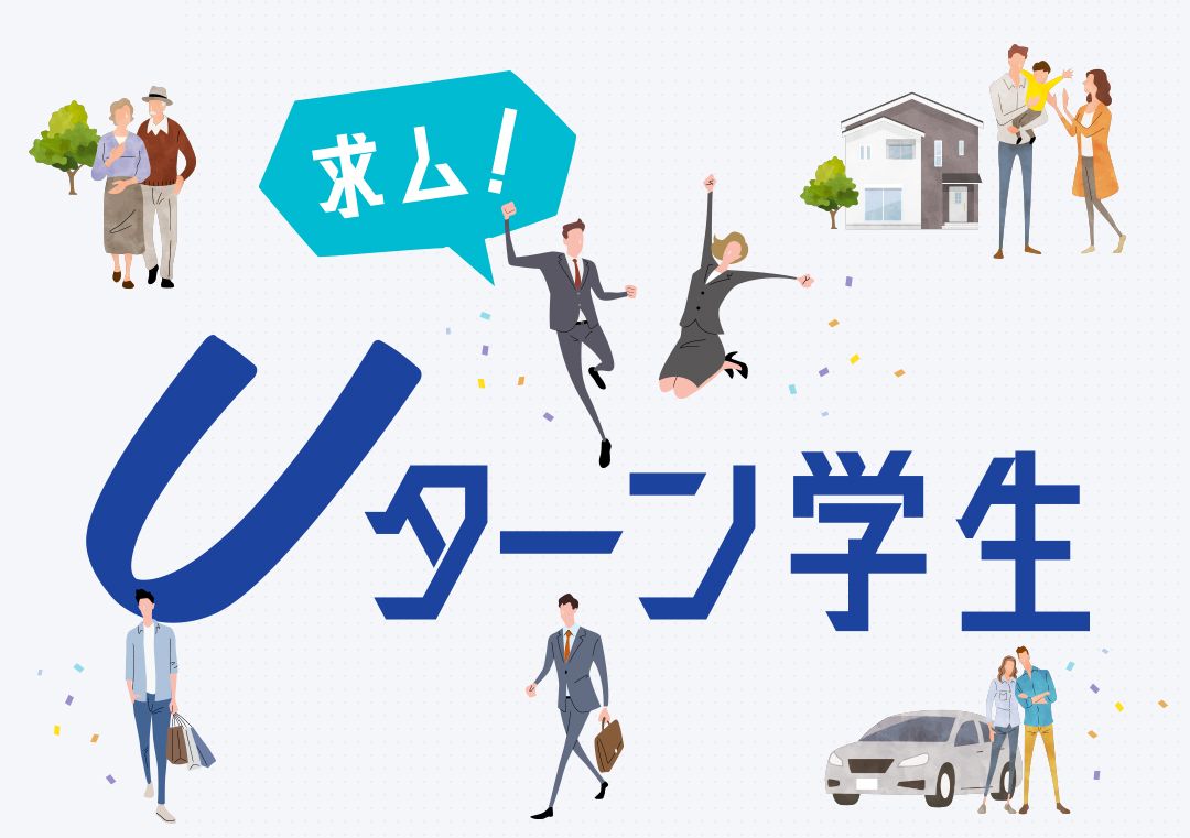 求ム！Uターン学生
