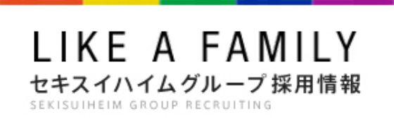 セキスイハイムグループ採用情報